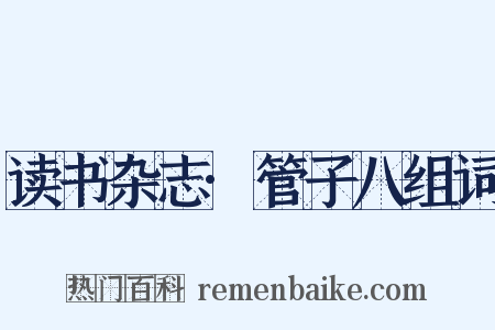 读书杂志·管子八组词是什么意思的图片